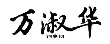 胡問遂萬淑華行書個性簽名怎么寫