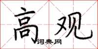 荊霄鵬高觀楷書怎么寫