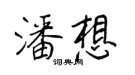 王正良潘想行書個性簽名怎么寫