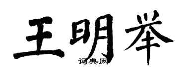 翁闓運王明舉楷書個性簽名怎么寫