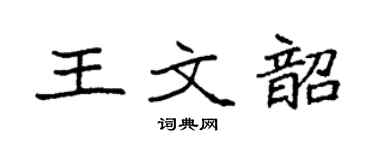 袁強王文韶楷書個性簽名怎么寫