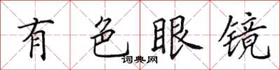田英章有色眼鏡楷書怎么寫