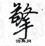 王旻寫的硬筆行書擎