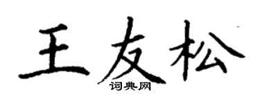 丁謙王友松楷書個性簽名怎么寫