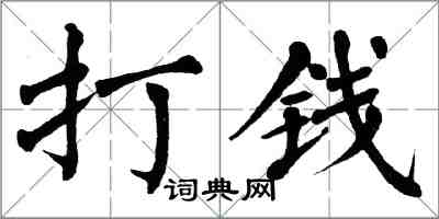 翁闓運打錢楷書怎么寫