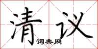 荊霄鵬清議楷書怎么寫