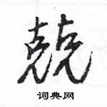 王旻寫的硬筆行書兢