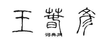 陳聲遠王春彥篆書個性簽名怎么寫