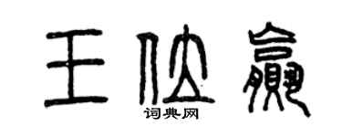 曾慶福王位贏篆書個性簽名怎么寫