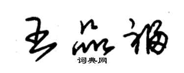 朱錫榮王品福草書個性簽名怎么寫
