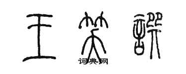 陳墨王笑撰篆書個性簽名怎么寫