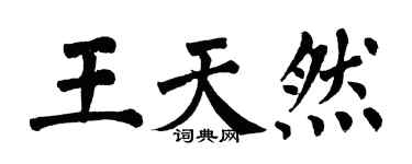 翁闓運王天然楷書個性簽名怎么寫