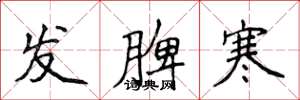 侯登峰發脾寒楷書怎么寫