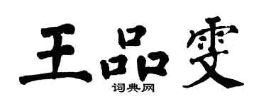 翁闓運王品雯楷書個性簽名怎么寫