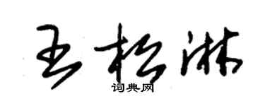 朱錫榮王松淋草書個性簽名怎么寫