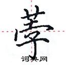 田英章寫的硬筆楷書荸