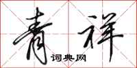 田英章青祥行書怎么寫