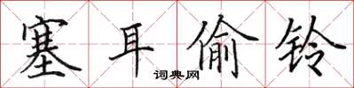 田英章塞耳偷鈴楷書怎么寫