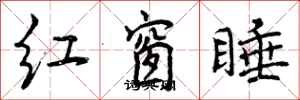 曾慶福紅窗睡行書怎么寫