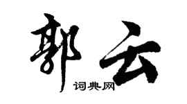 胡問遂郭雲行書個性簽名怎么寫