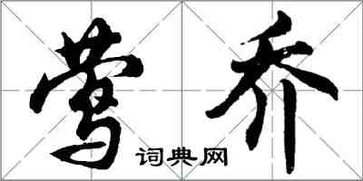 胡問遂鶯喬行書怎么寫