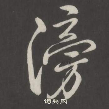 旁草書書法_旁字書法_草書字典