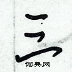 朱錫榮寫的硬筆草書三