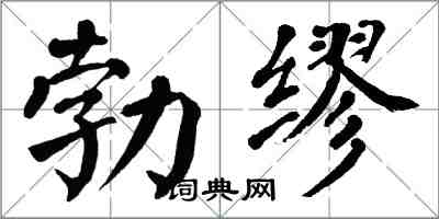 翁闓運勃繆楷書怎么寫