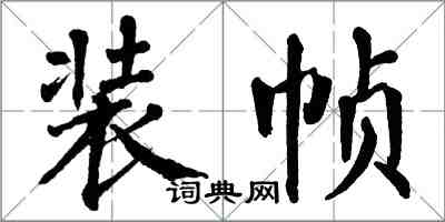 翁闓運裝幀楷書怎么寫