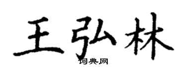 丁謙王弘林楷書個性簽名怎么寫