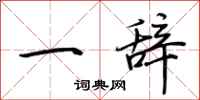 荊霄鵬一辭行書怎么寫