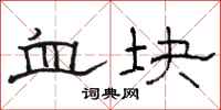 駱恆光血塊隸書怎么寫