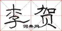 駱恆光李賀隸書怎么寫