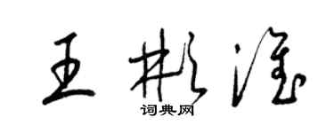 梁錦英王彬淮草書個性簽名怎么寫