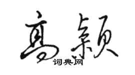 駱恆光高穎行書個性簽名怎么寫