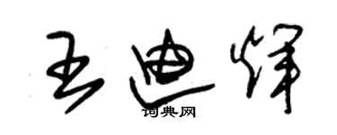 朱錫榮王迪輝草書個性簽名怎么寫