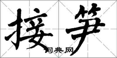 翁闓運接筍楷書怎么寫