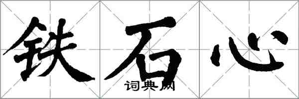 翁闓運鐵石心楷書怎么寫