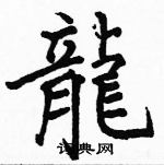 駱恆光寫的硬筆楷書龍