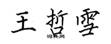 何伯昌王哲雪楷書個性簽名怎么寫