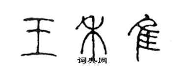 陳聲遠王禾佳篆書個性簽名怎么寫