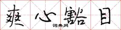 段相林爽心豁目行書怎么寫