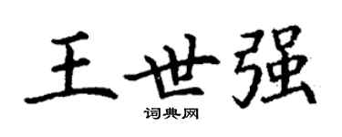 丁謙王世強楷書個性簽名怎么寫