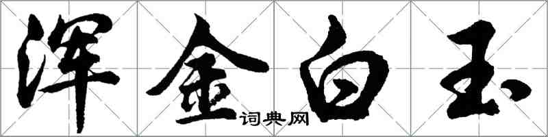 胡問遂渾金白玉行書怎么寫