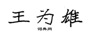 袁強王為雄楷書個性簽名怎么寫