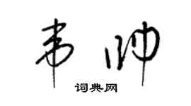 梁錦英韋帥草書個性簽名怎么寫