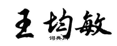 胡問遂王均敏行書個性簽名怎么寫