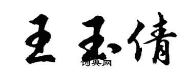 胡問遂王玉倩行書個性簽名怎么寫