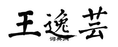 翁闓運王逸芸楷書個性簽名怎么寫