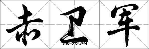 胡問遂赤衛軍行書怎么寫